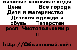 вязаные стильные кеды › Цена ­ 250 - Все города Дети и материнство » Детская одежда и обувь   . Татарстан респ.,Чистопольский р-н